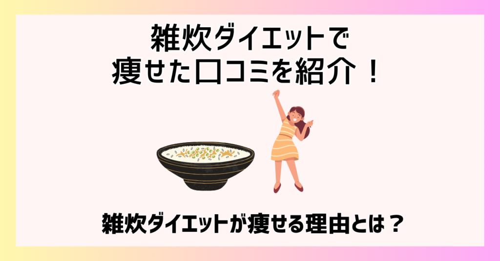 雑炊ダイエットで痩せた口コミを紹介！雑炊ダイエットが痩せる理由とは？